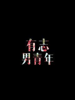 《摄政王的小祖宗又撒野了》全文&完结-《摄政王的小祖宗又撒野了》全集免费阅读